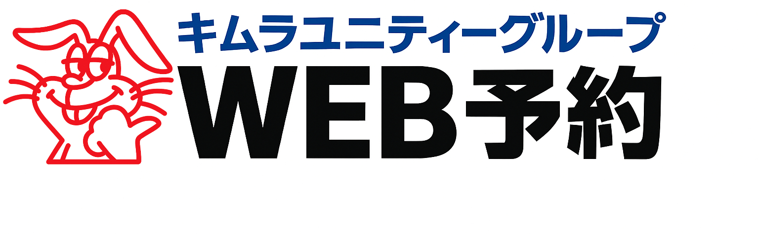 WEB予約システム